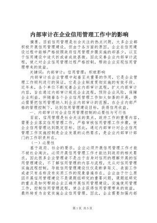 2024年内部审计在企业信用管理工作中的影响