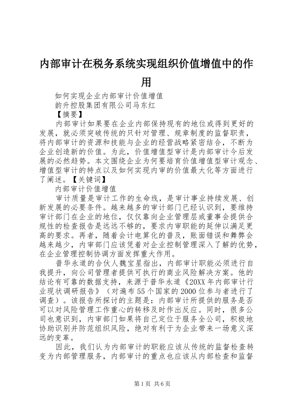 2024年内部审计在税务系统实现组织价值增值中的作用_第1页