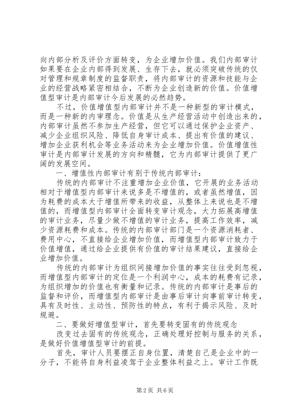 2024年内部审计在税务系统实现组织价值增值中的作用_第2页