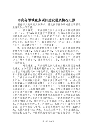 2024年市商务领域重点项目建设进展情况汇报