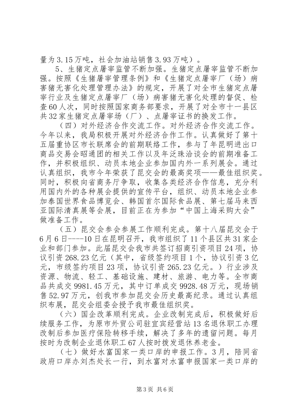 2024年市商务招商局上半年工作总结_第3页