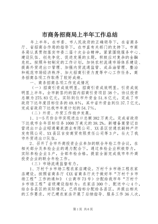 2024年市商务招商局上半年工作总结