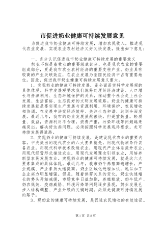 2024年市促进奶业健康可持续发展意见