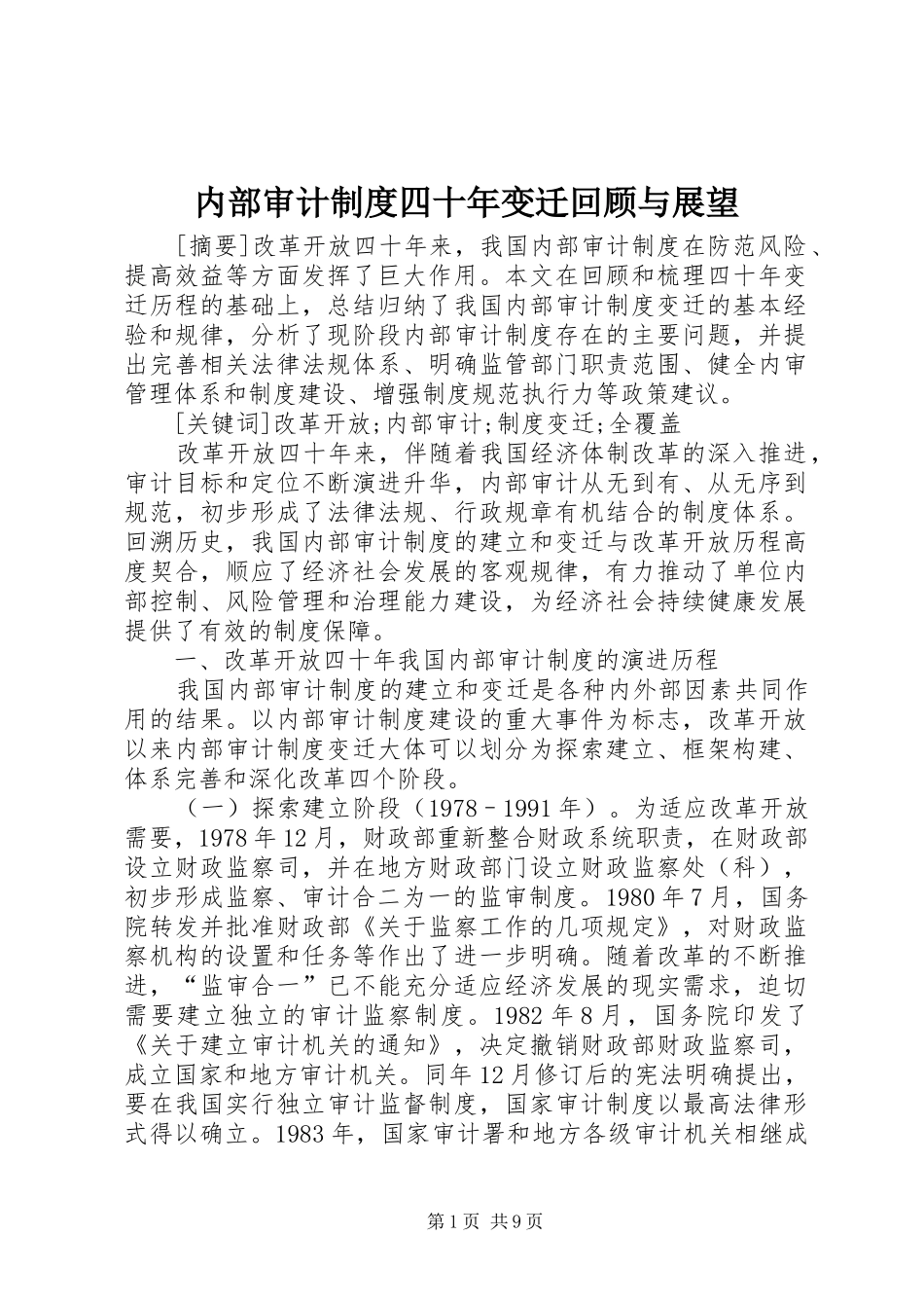 2024年内部审计制度四十年变迁回顾与展望_第1页