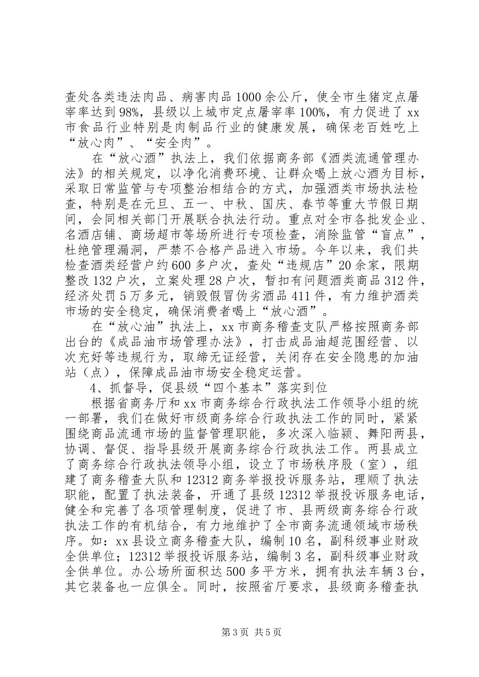 2024年市商务综合行政执法工作情况汇报_第3页