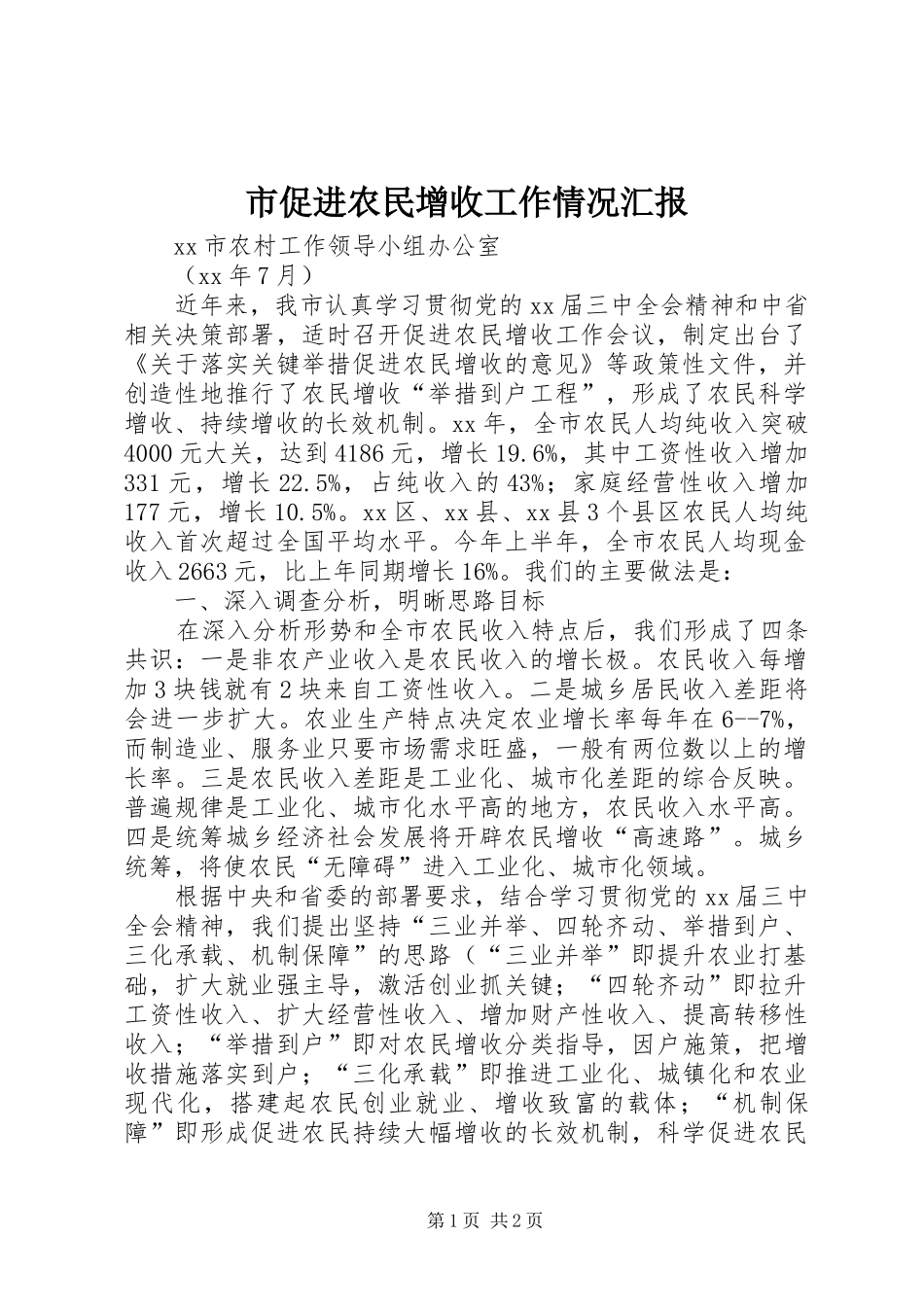 2024年市促进农民增收工作情况汇报_第1页