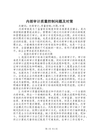 2024年内部审计质量控制问题及对策