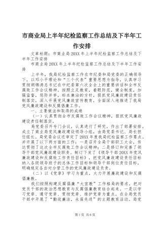 2024年市商业局上半年纪检监察工作总结及下半年工作安排
