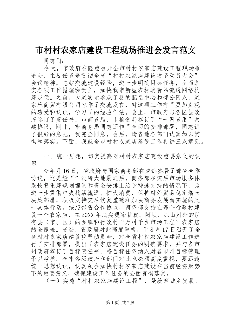 2024年市村村农家店建设工程现场推进会讲话范文_第1页