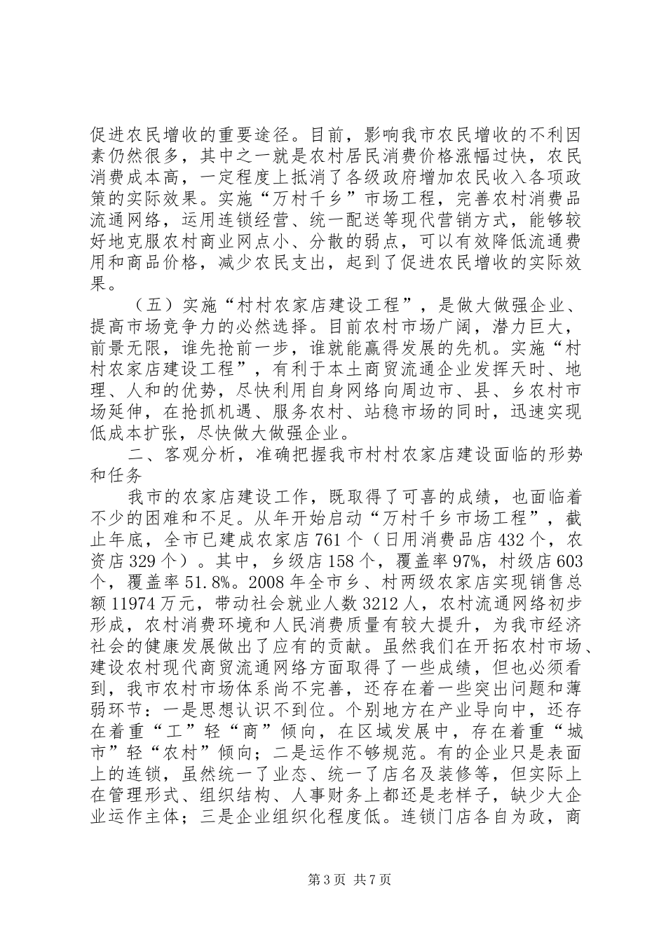 2024年市村村农家店建设工程现场推进会讲话范文_第3页