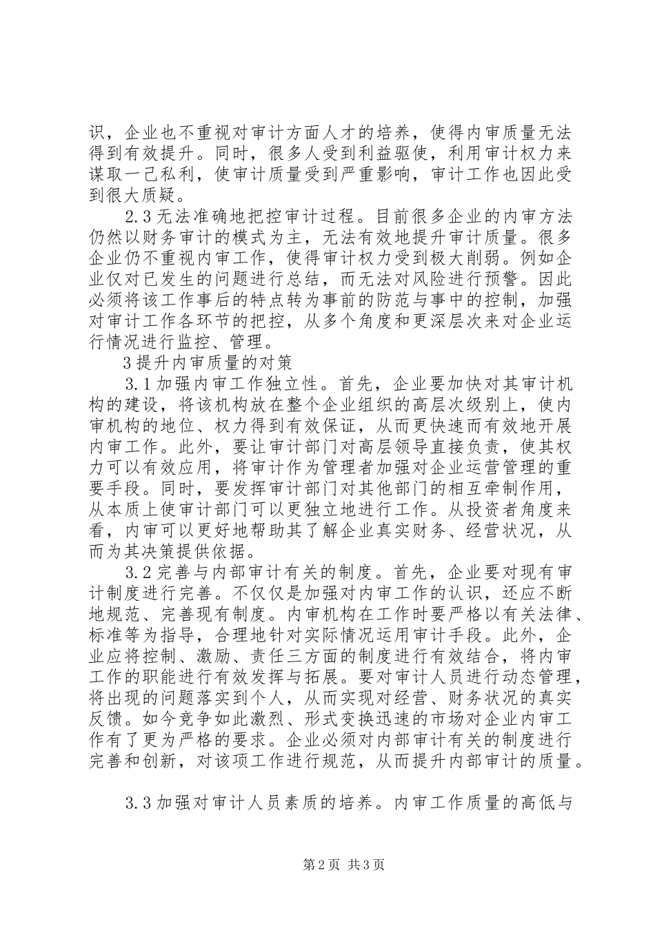 2024年内部审计质量提升对策研究_第2页