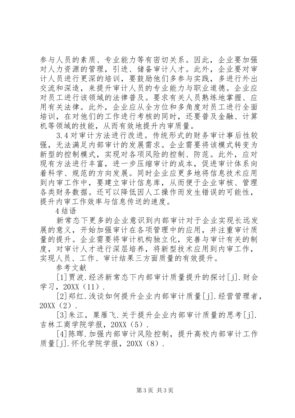 2024年内部审计质量提升对策研究_第3页