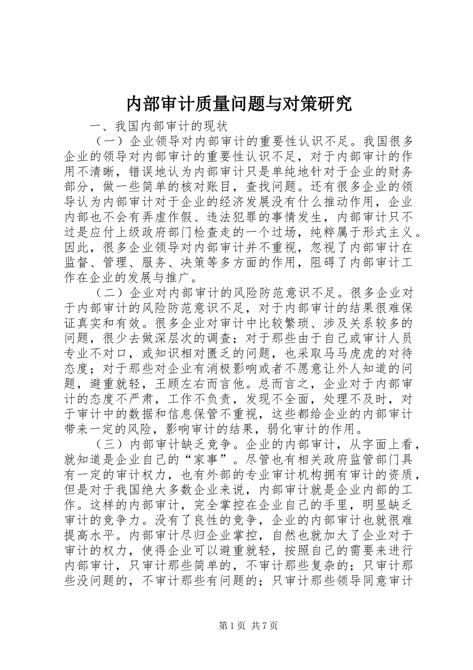 2024年内部审计质量问题与对策研究_第1页