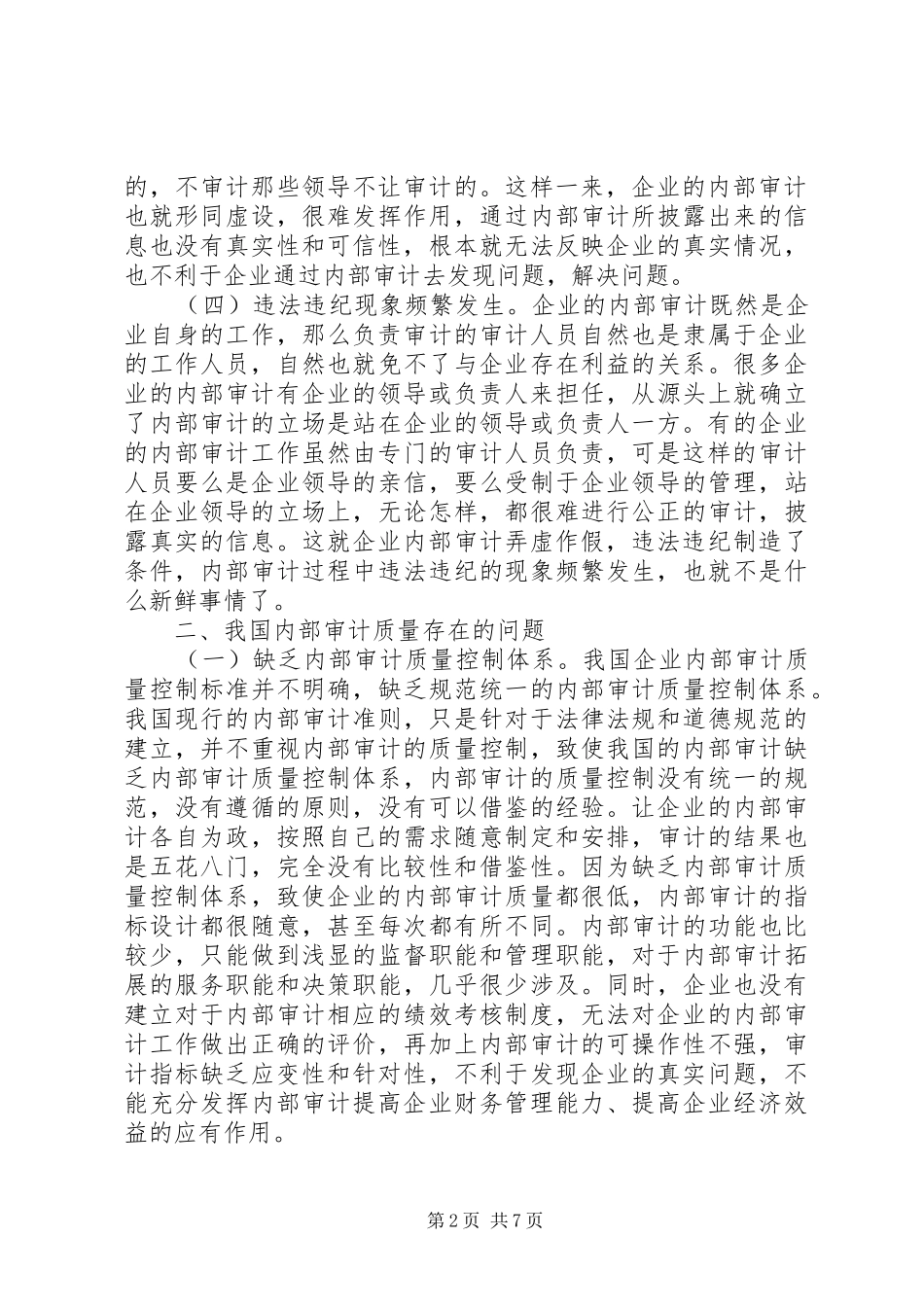 2024年内部审计质量问题与对策研究_第2页
