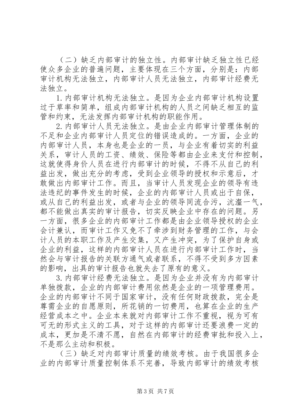 2024年内部审计质量问题与对策研究_第3页