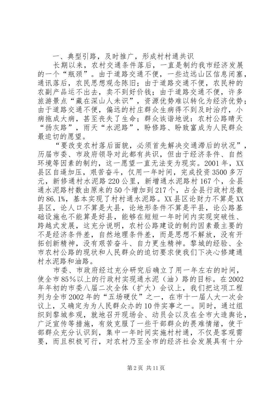 2024年市村村通工程建设经验介绍_第2页