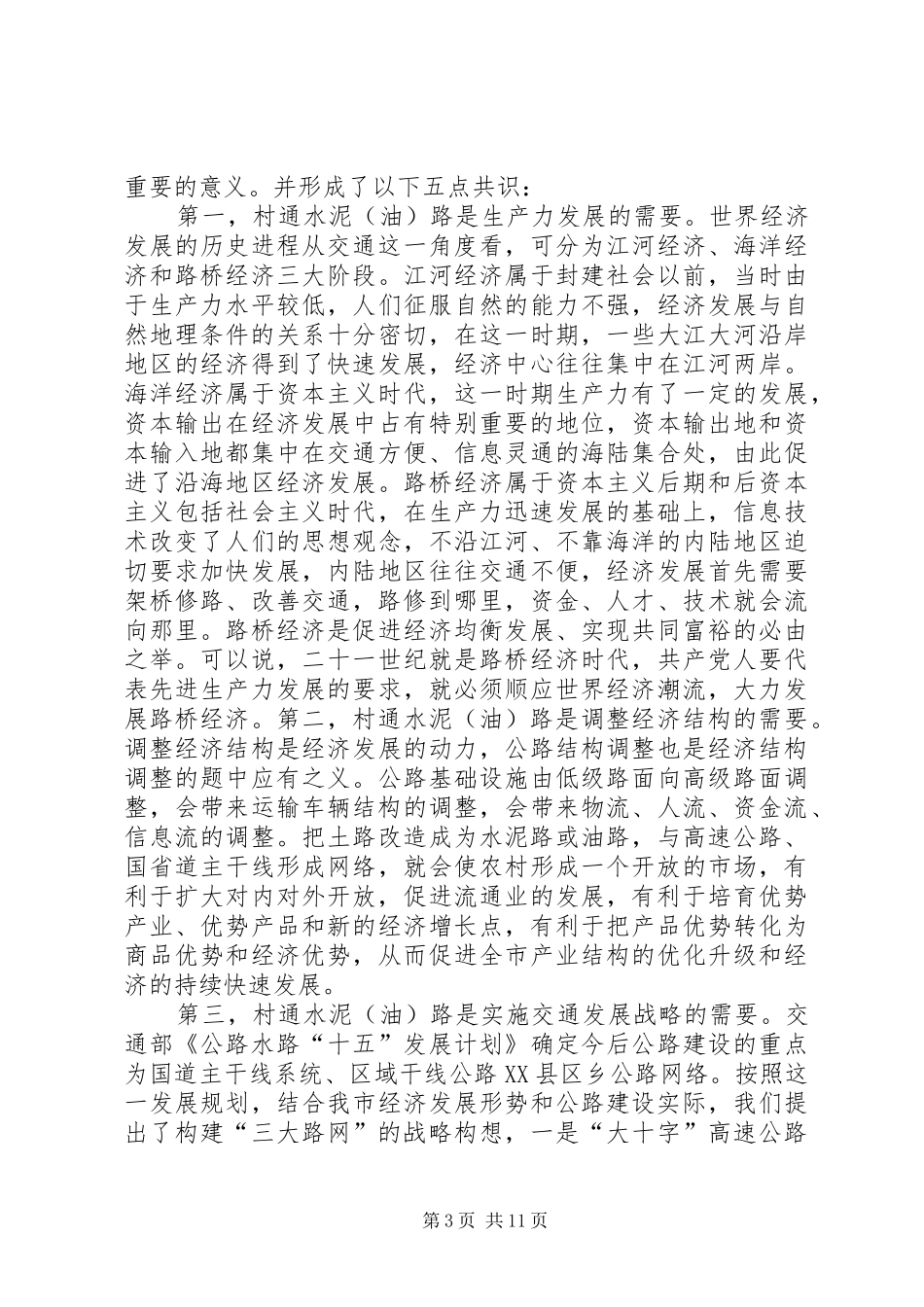 2024年市村村通工程建设经验介绍_第3页