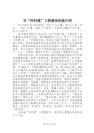 2024年市村村通工程建设经验介绍