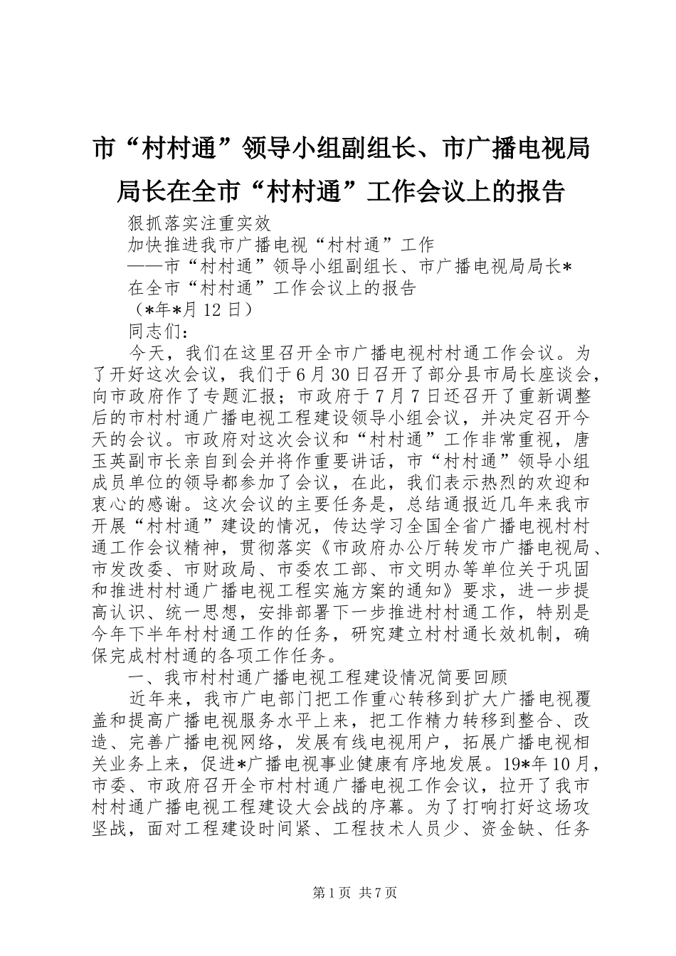 2024年市村村通领导小组副组长市广播电视局局长在全市村村通工作会议上的报告_第1页
