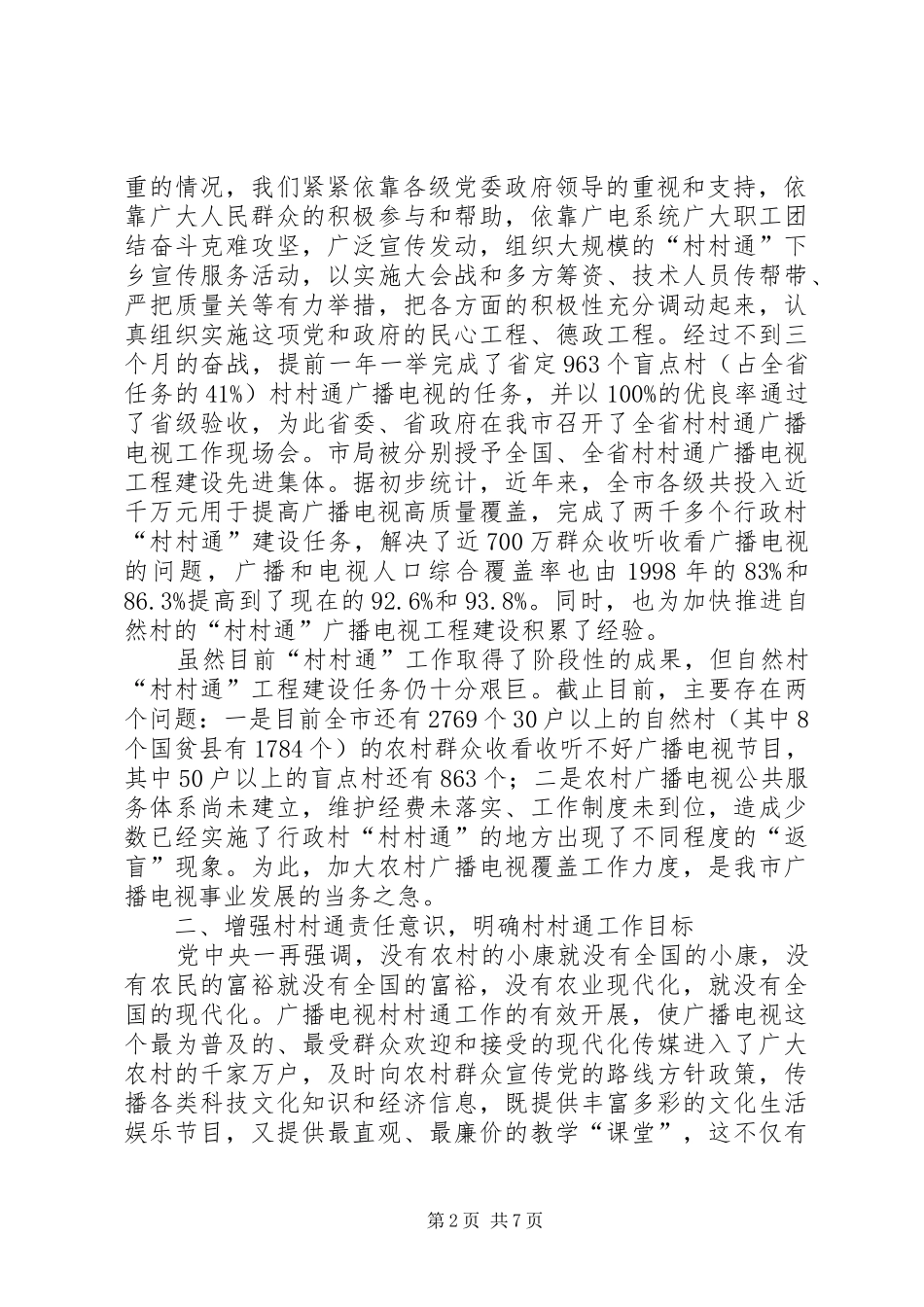 2024年市村村通领导小组副组长市广播电视局局长在全市村村通工作会议上的报告_第2页