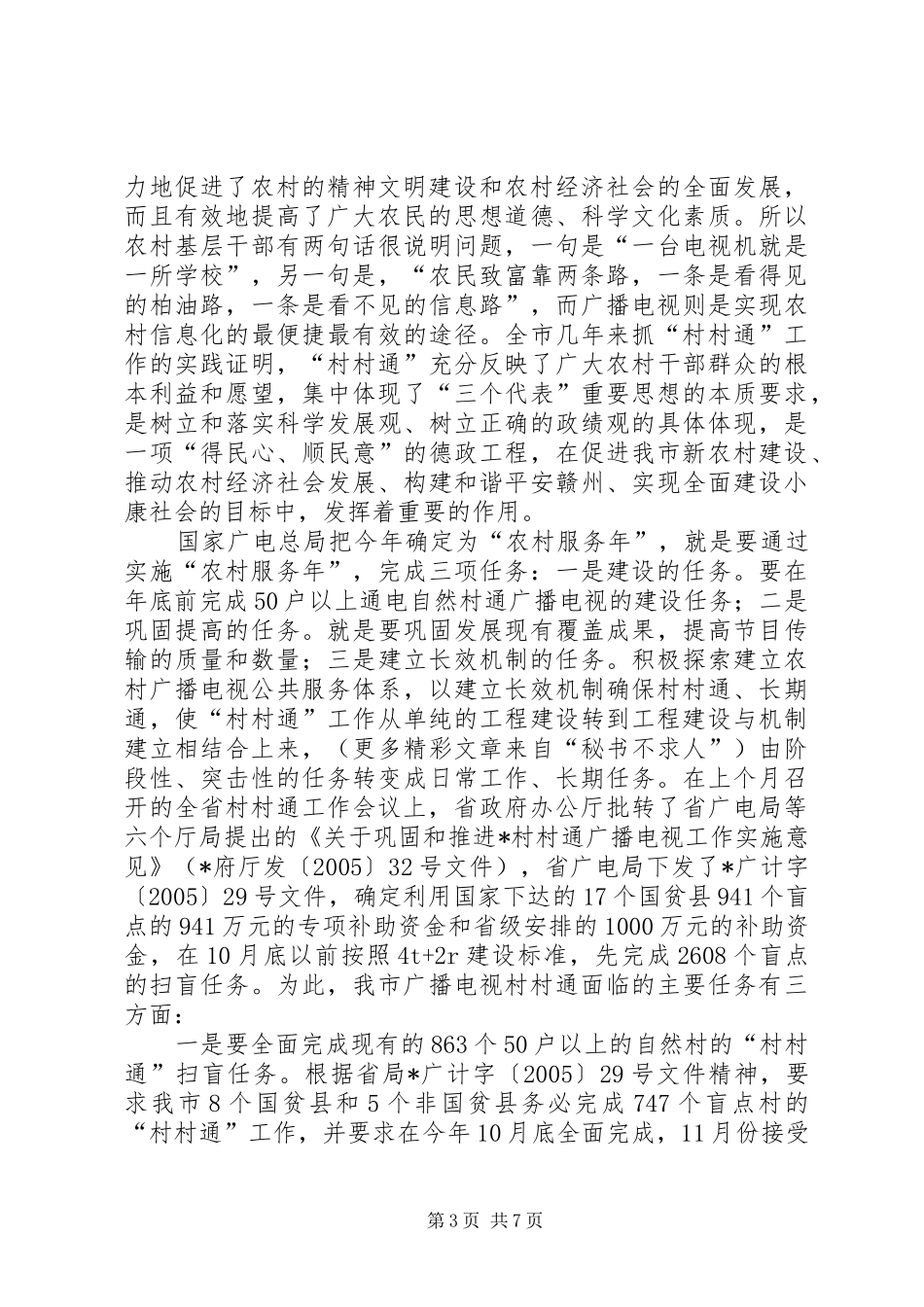 2024年市村村通领导小组副组长市广播电视局局长在全市村村通工作会议上的报告_第3页