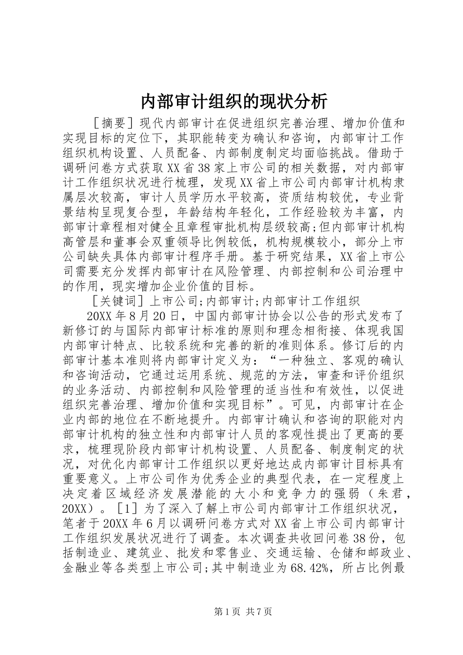 2024年内部审计组织的现状分析_第1页