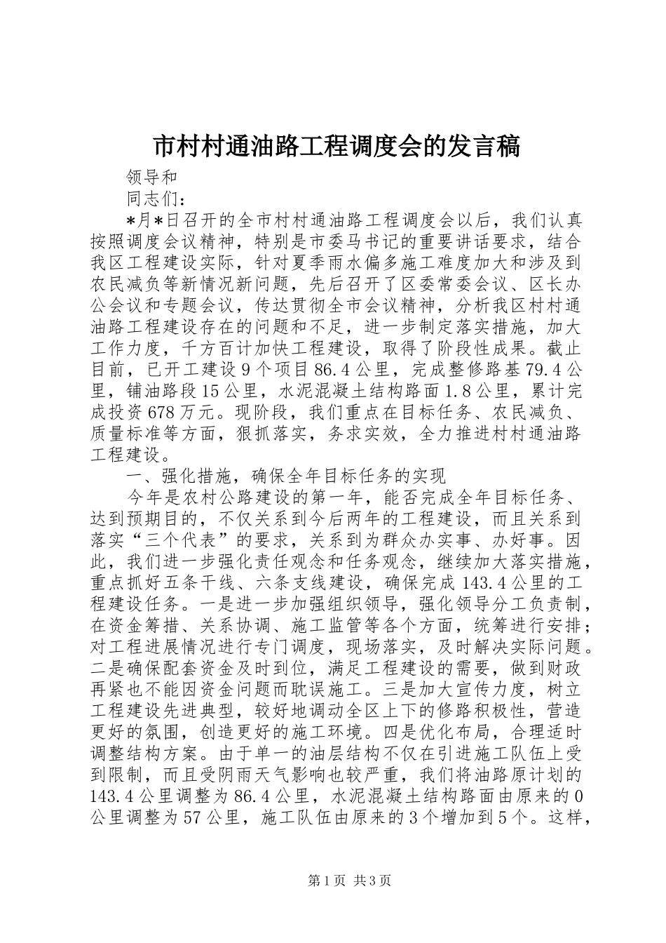 2024年市村村通油路工程调度会的讲话稿_第1页