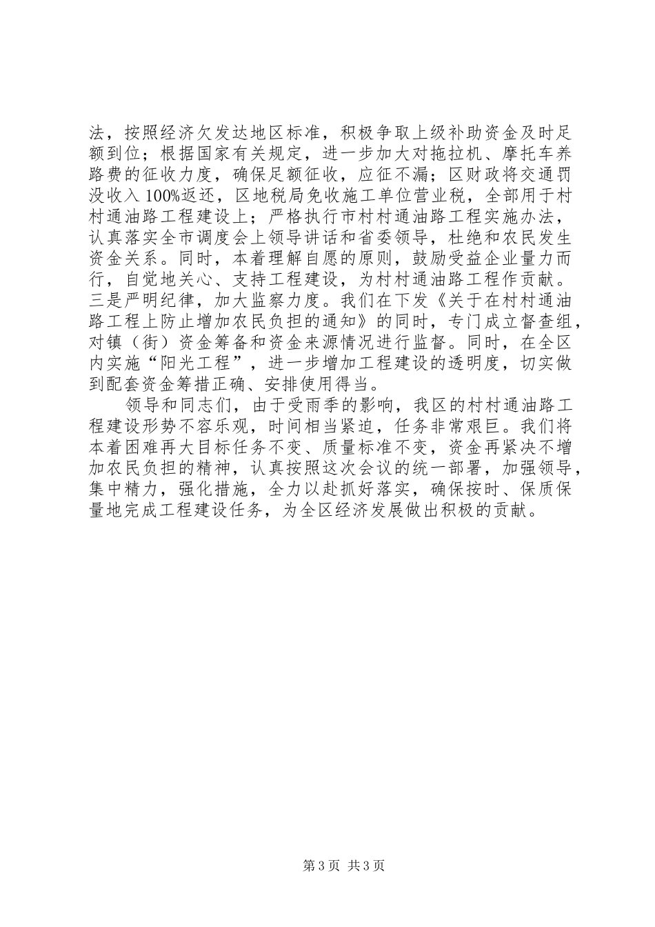 2024年市村村通油路工程调度会的讲话稿_第3页
