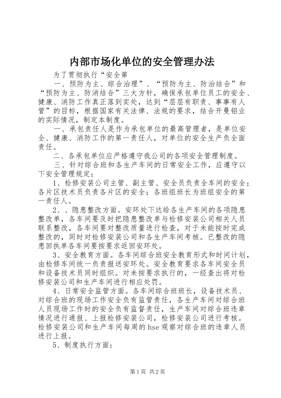 2024年内部市场化单位的安全管理办法_第1页