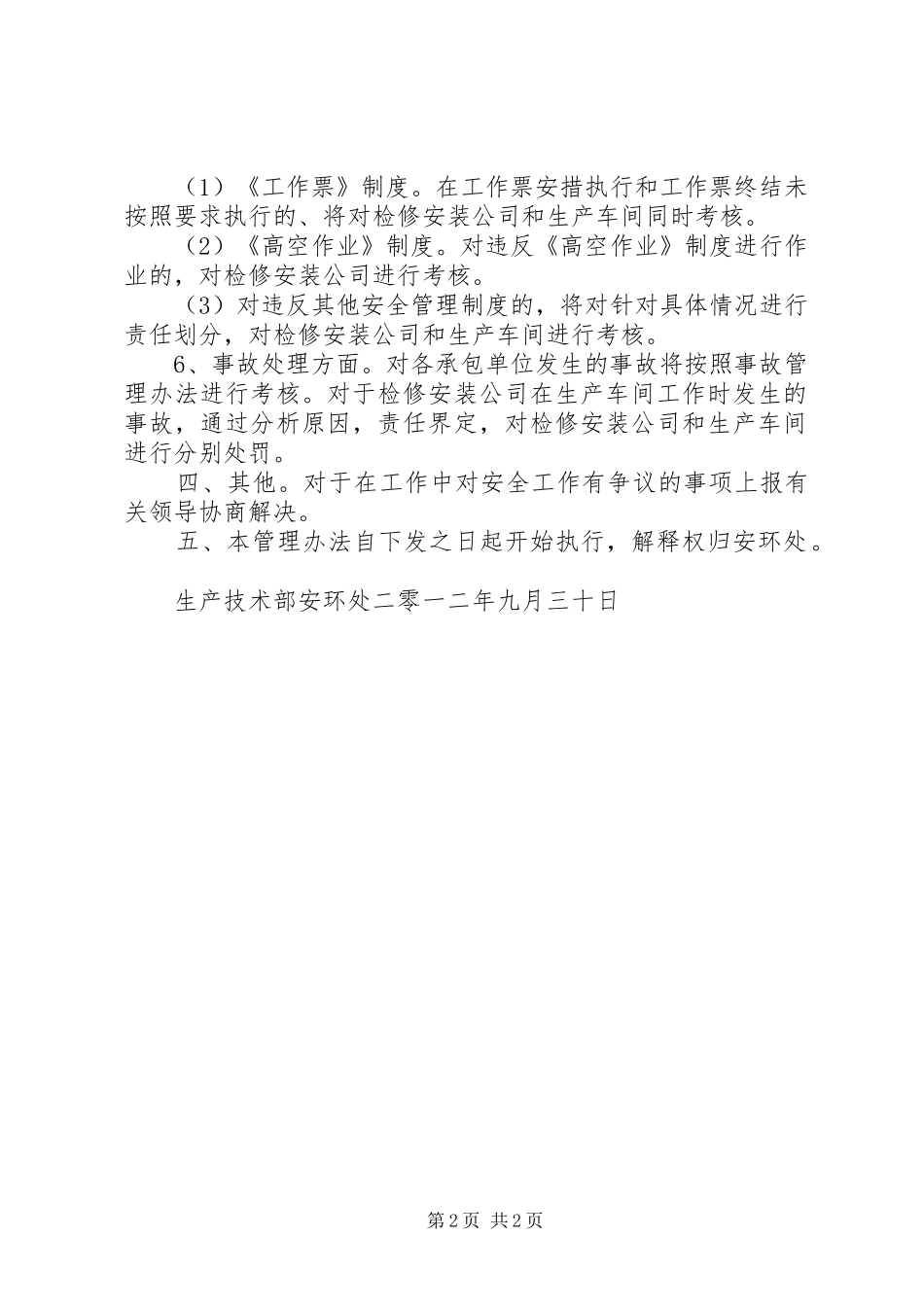 2024年内部市场化单位的安全管理办法_第2页