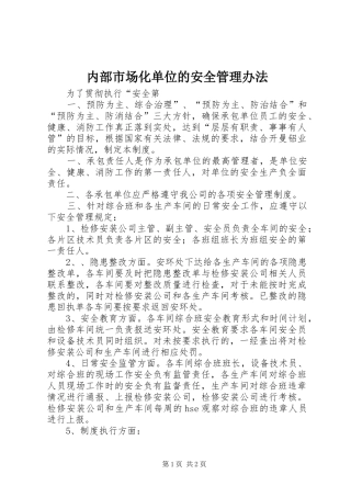 2024年内部市场化单位的安全管理办法