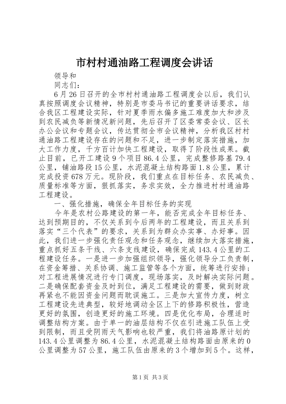 2024年市村村通油路工程调度会致辞_第1页