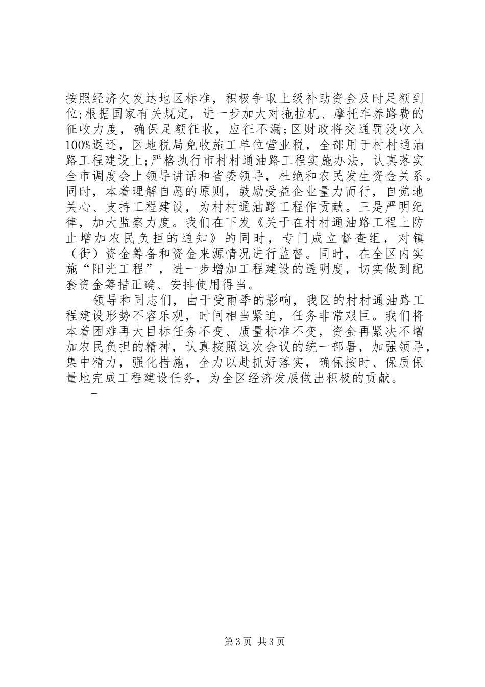2024年市村村通油路工程调度会致辞_第3页
