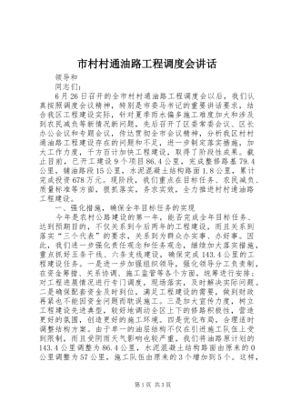 2024年市村村通油路工程调度会致辞