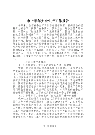 2024年市上半年安全生产工作报告