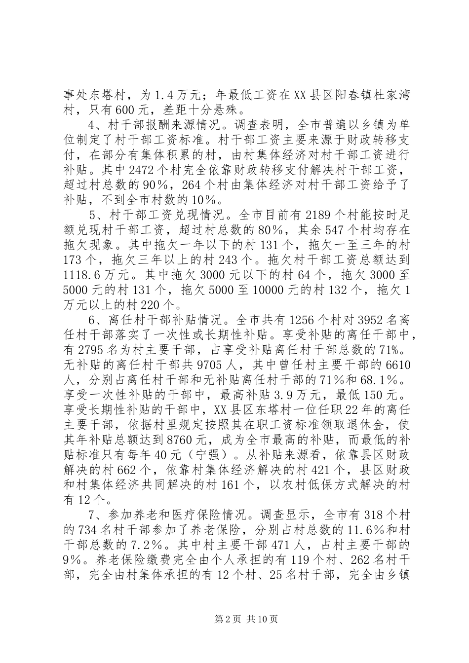 2024年市村干部激励保障机制调研报告_第2页