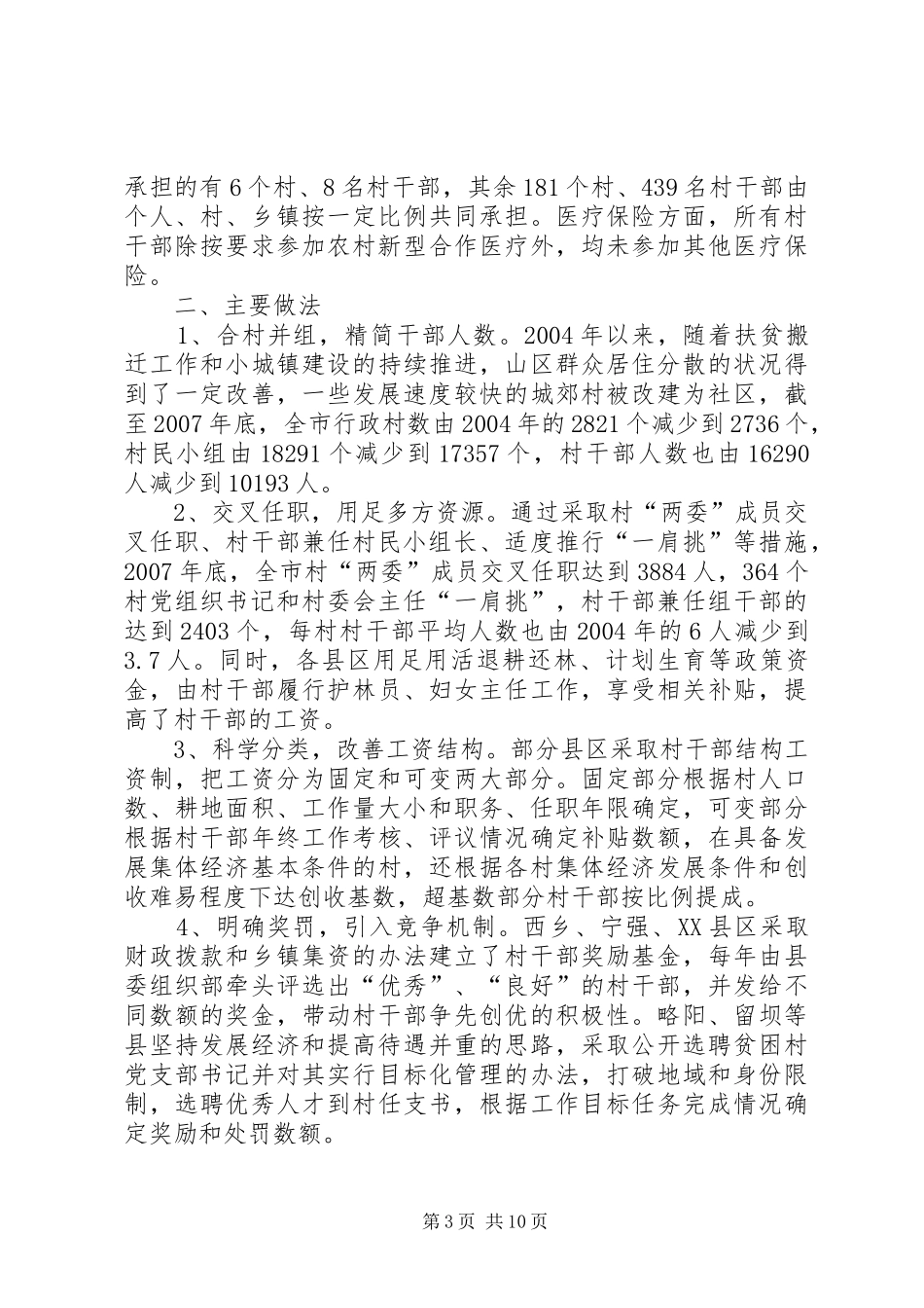 2024年市村干部激励保障机制调研报告_第3页