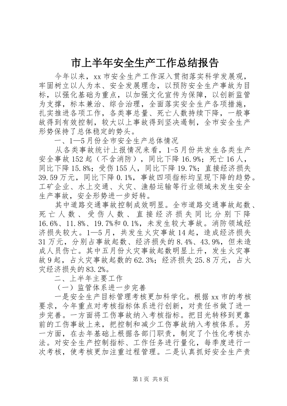2024年市上半年安全生产工作总结报告_第1页