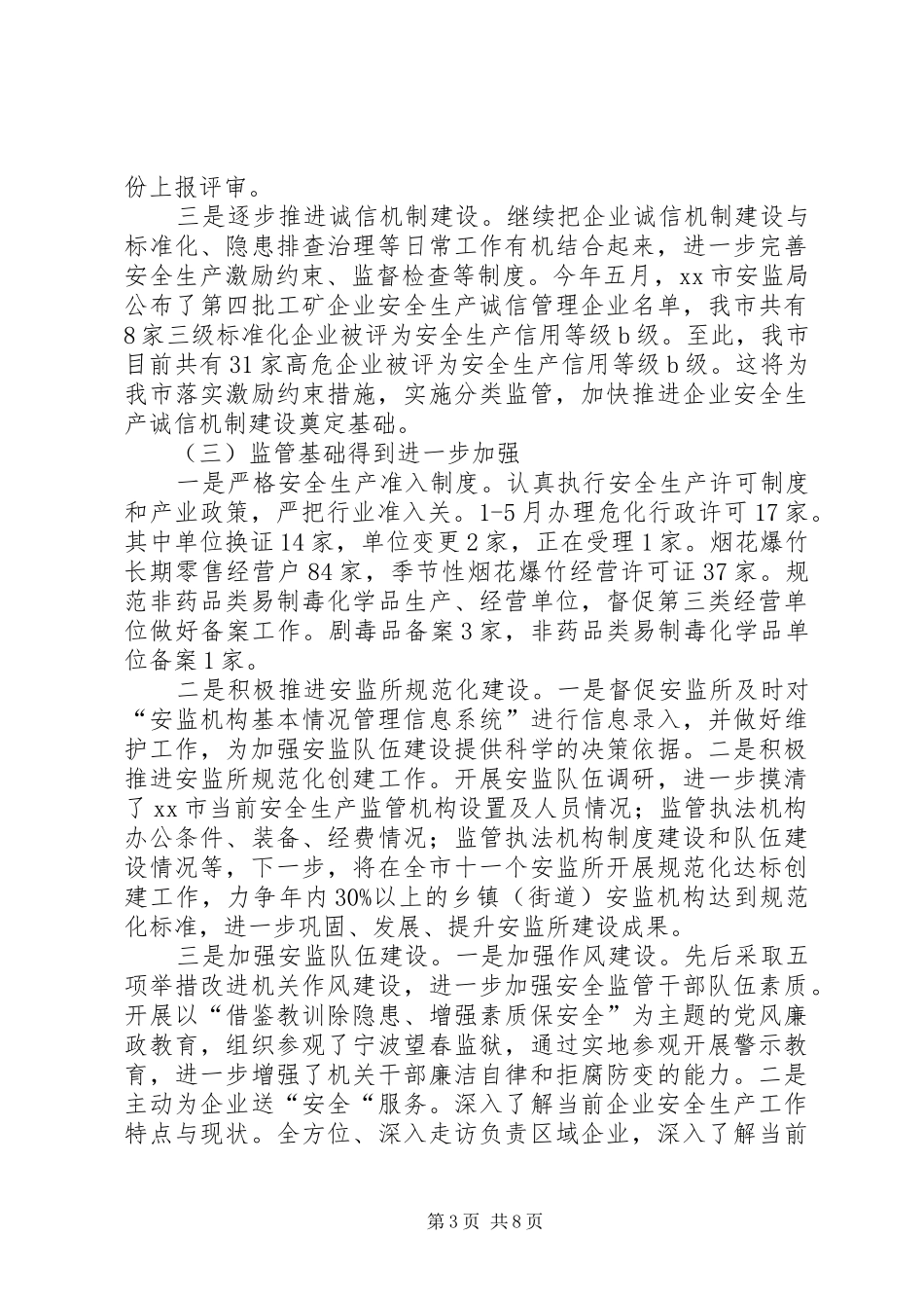 2024年市上半年安全生产工作总结报告_第3页