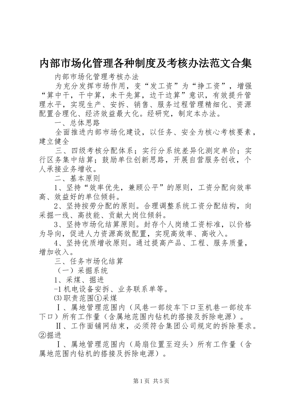 2024年内部市场化管理各种制度及考核办法范文合集_第1页