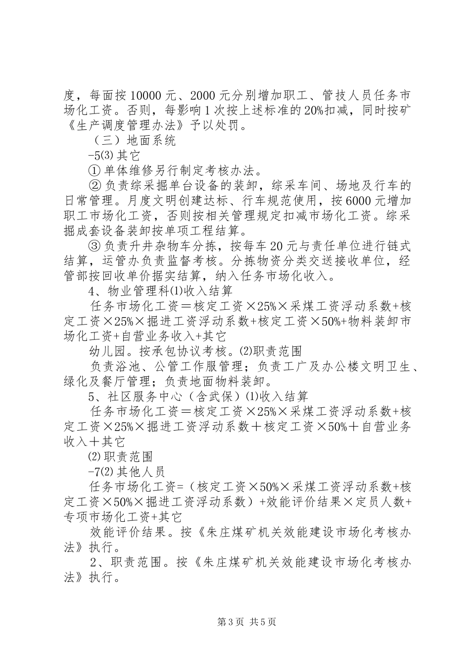 2024年内部市场化管理各种制度及考核办法范文合集_第3页