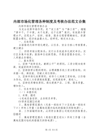 2024年内部市场化管理各种制度及考核办法范文合集