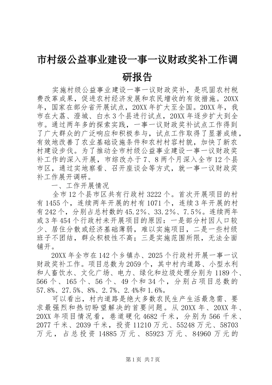 2024年市村级公益事业建设一事一议财政奖补工作调研报告_第1页
