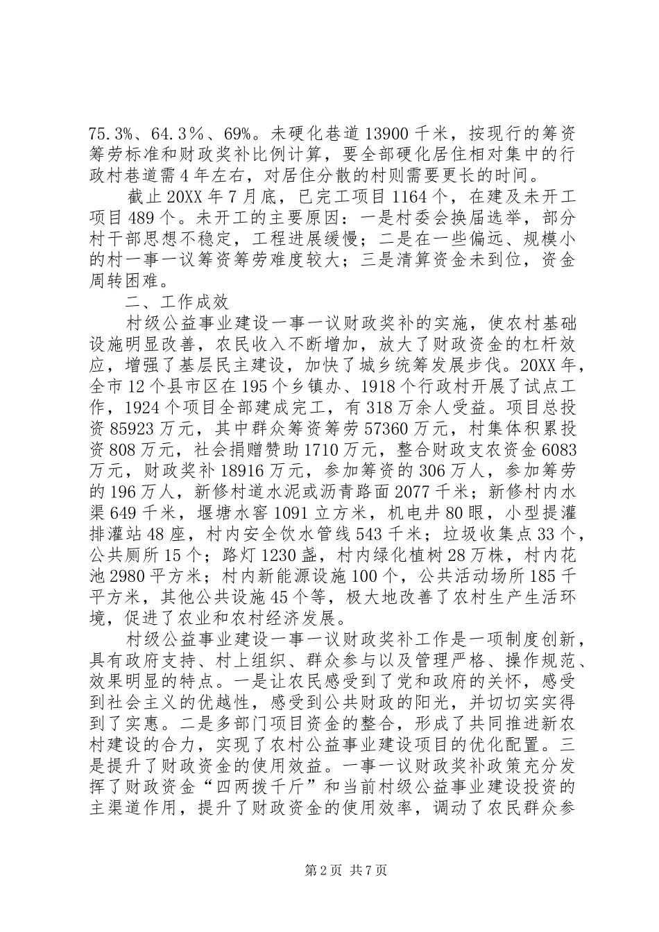 2024年市村级公益事业建设一事一议财政奖补工作调研报告_第2页