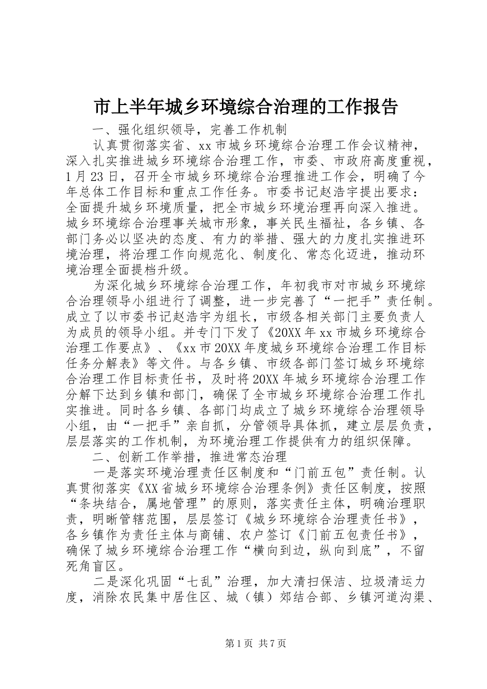 2024年市上半年城乡环境综合治理的工作报告_第1页