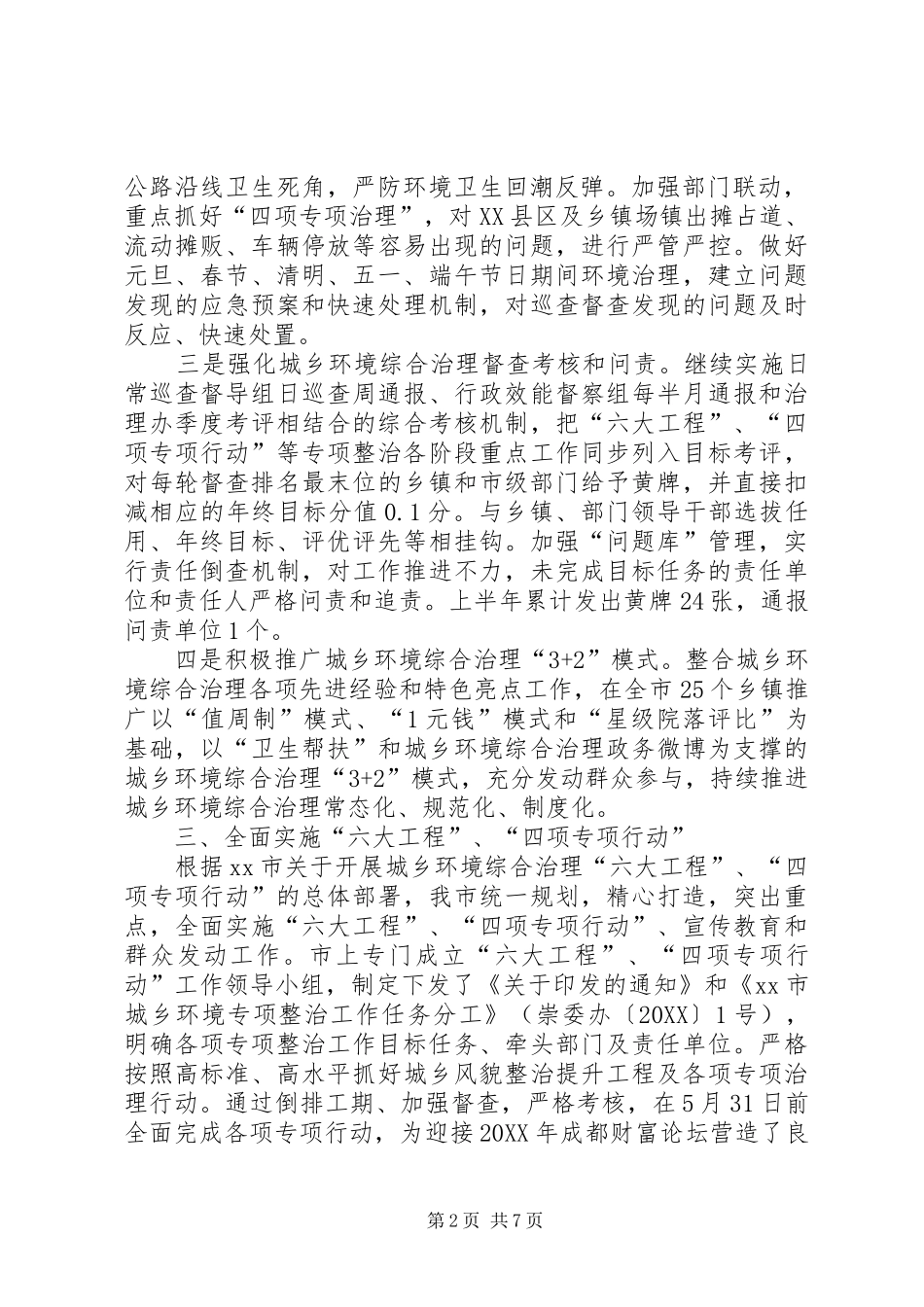 2024年市上半年城乡环境综合治理的工作报告_第2页