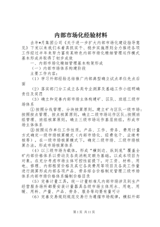 2024年内部市场化经验材料