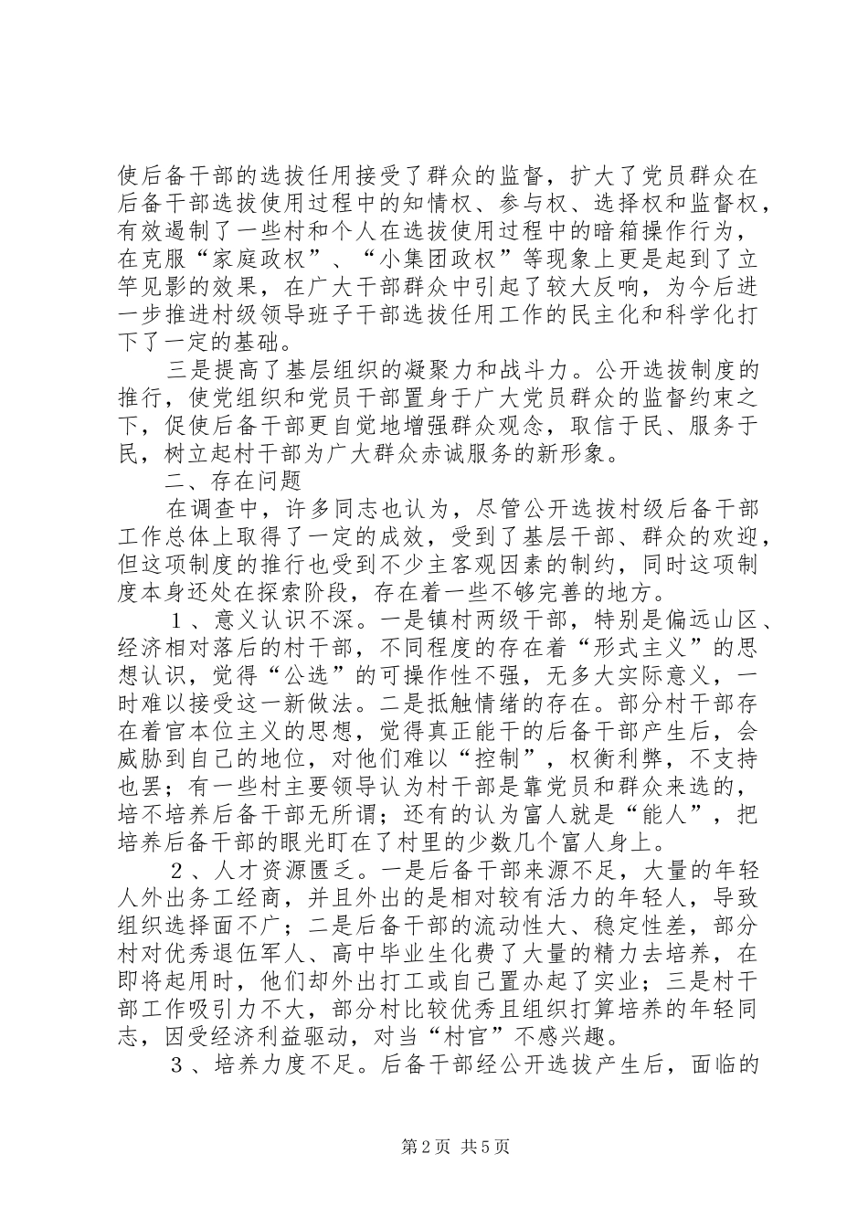 2024年市村级后备干部公开选拔工作的调查与思考_第2页