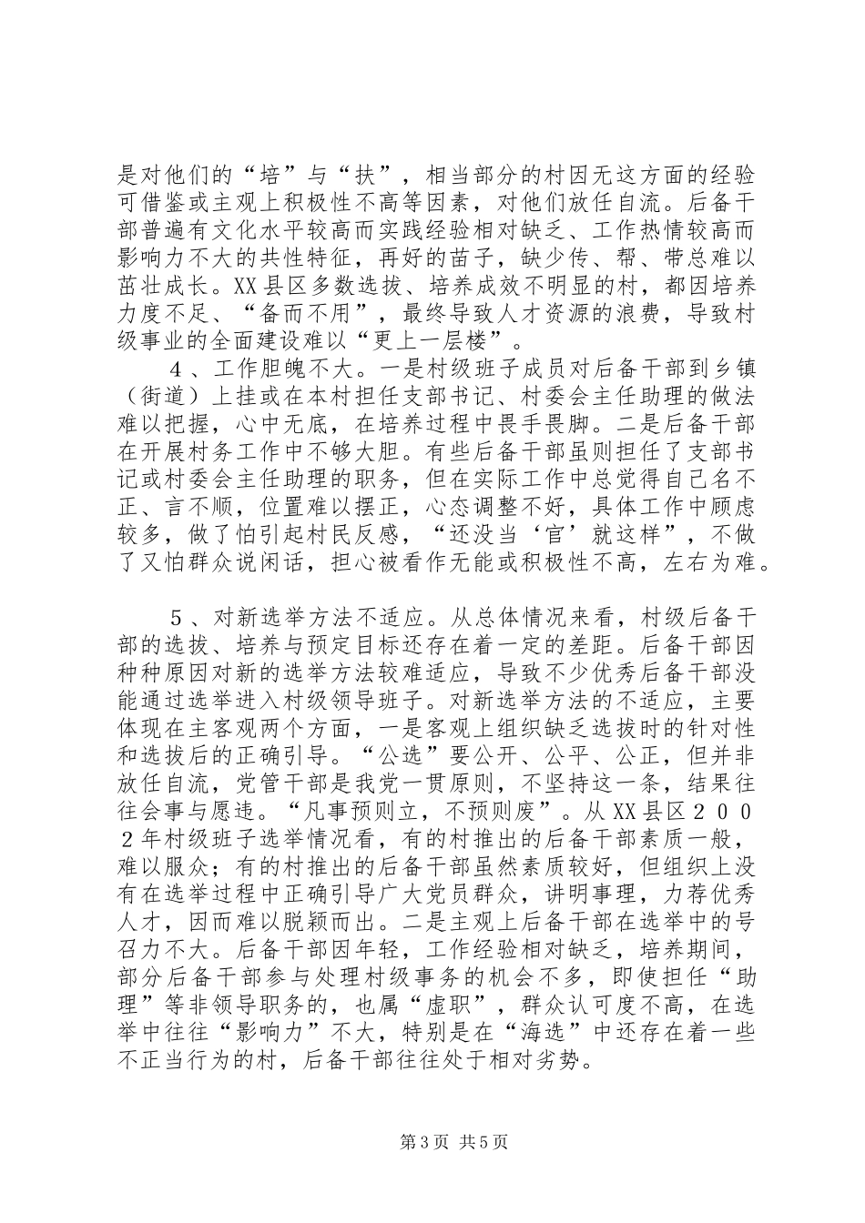 2024年市村级后备干部公开选拔工作的调查与思考_第3页