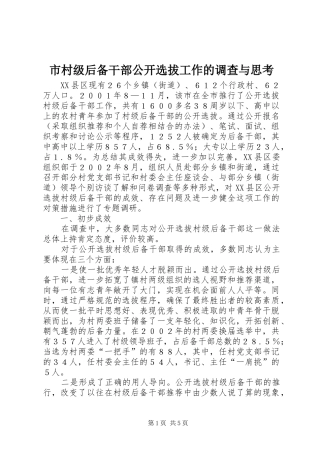 2024年市村级后备干部公开选拔工作的调查与思考